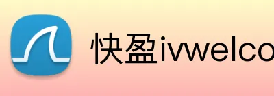快盈ivwelcome首页 Logo